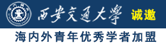 逼逼爱爱视频诚邀海内外青年优秀学者加盟西安交通大学